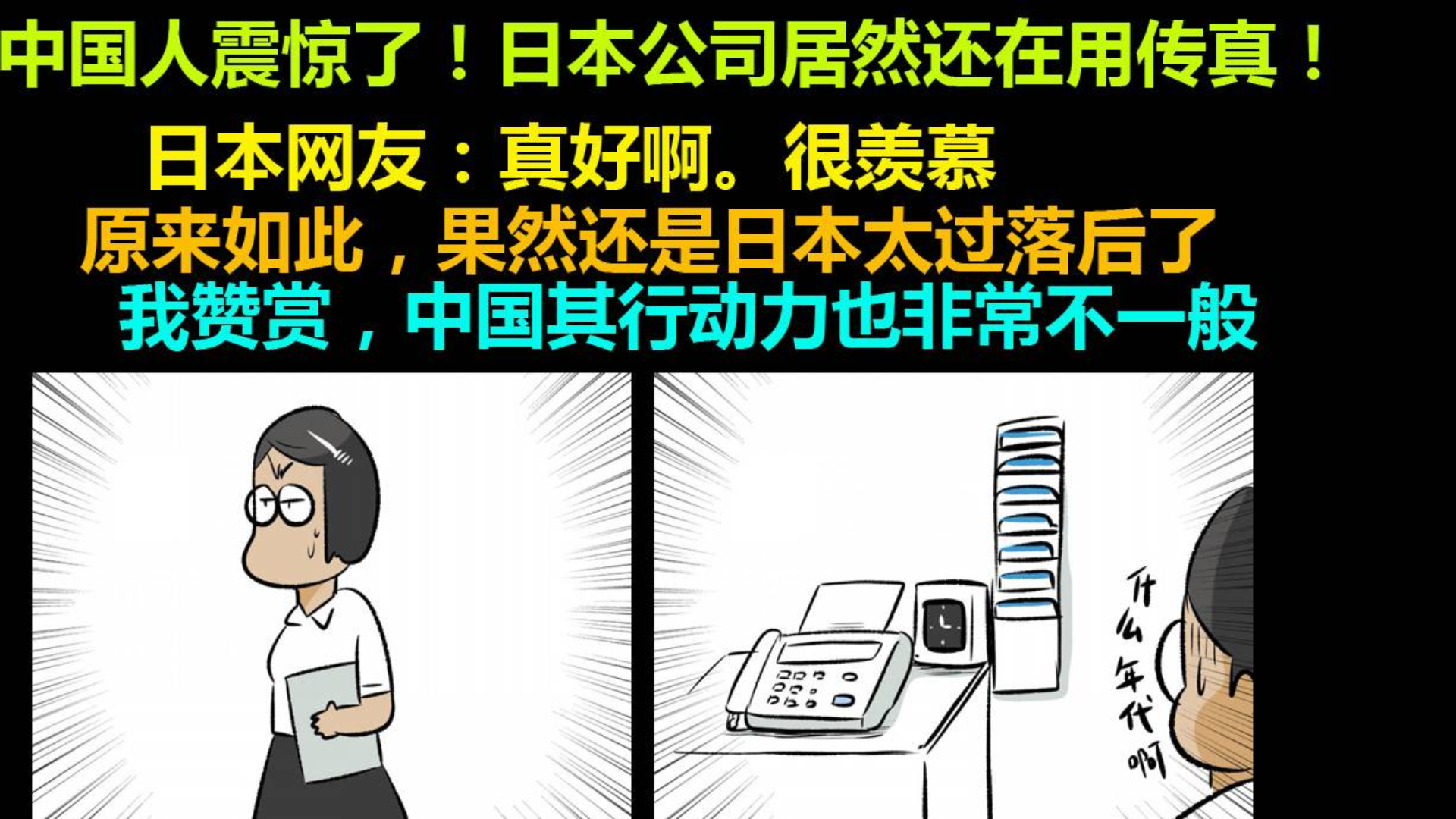 中国人震惊了!日本公司居然还在用传真!PP2